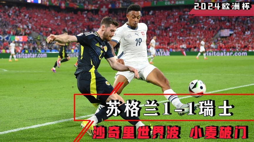 瑞士惊险胜利法国，意外晋级欧洲杯四强，表现超预期
