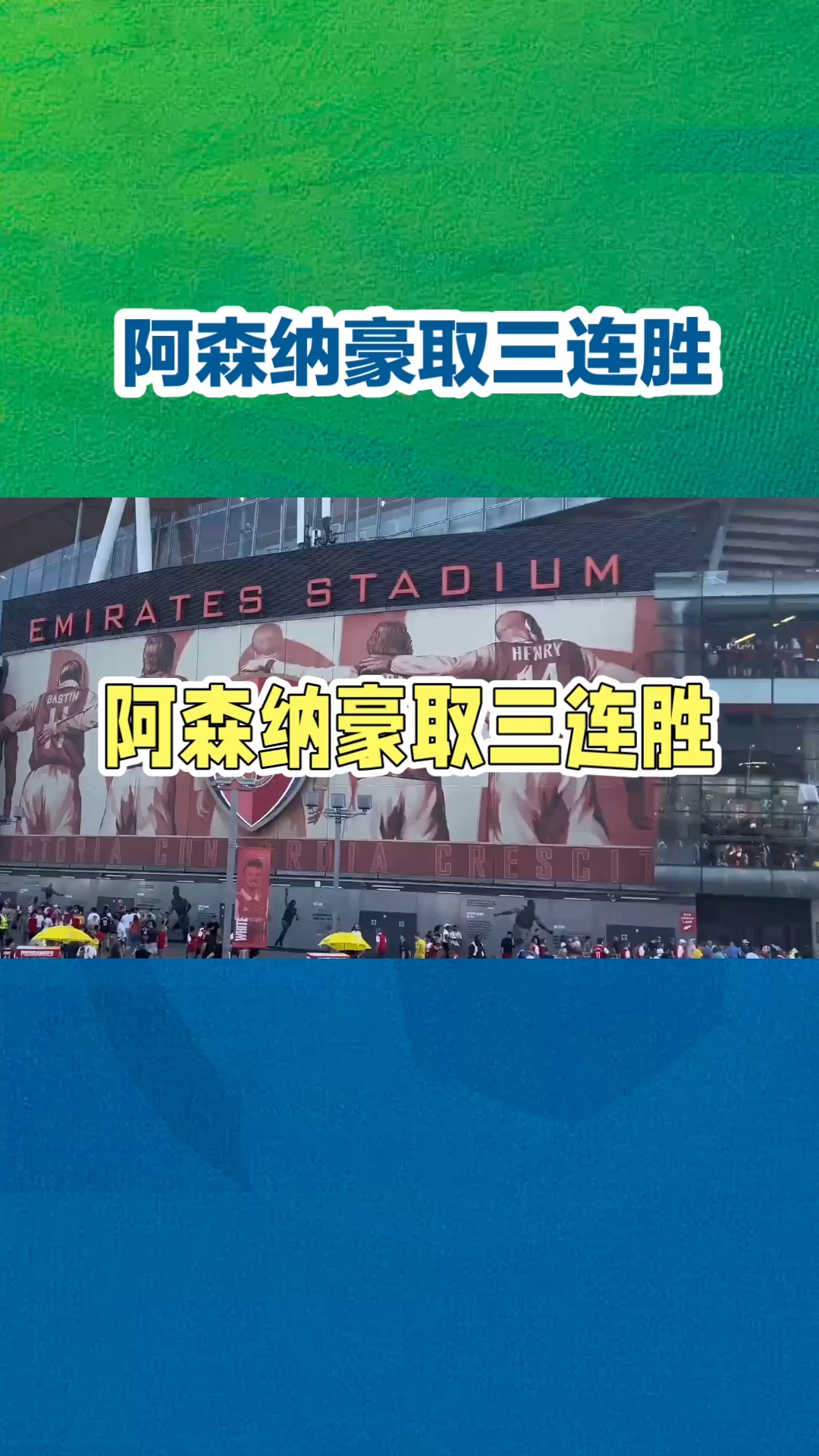 阿森纳遭遇困境，连续不胜引发球迷忧虑