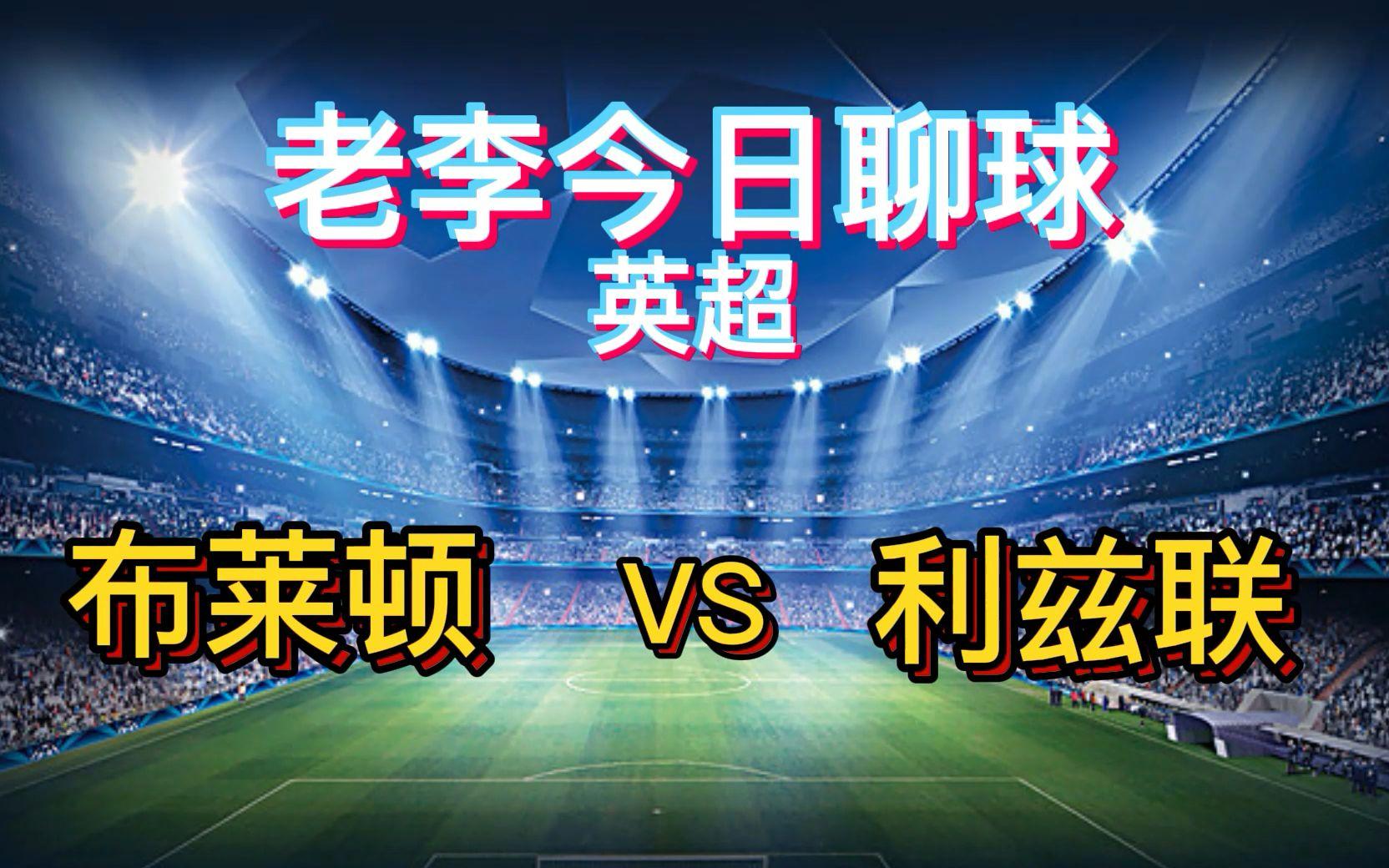 利兹联主场击败布莱顿，上升至积分榜前列